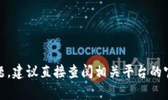 抱歉，我无法提供有关“tokenim”或其他特定平台