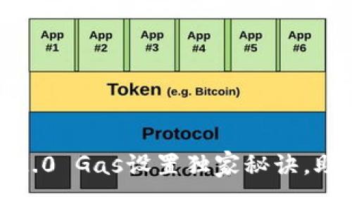专家揭秘：TokenIm 2.0 Gas设置独家秘诀，助您轻松应对交易波动