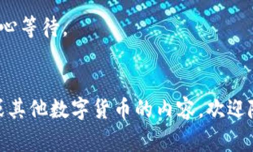 转账的问题确实让人感到很挫败，尤其是像Tokenim这样的数字资产转账，通常希望能够快速到账。如果你的转账已经两天都没有到账，建议你可以尝试以下几步操作来解决这个问题：

1. 检查转账状态
首先，你可以登录你的Tokenim账户，查看该笔交易的状态。这通常会在你的交易记录中显示。看看是否显示为“待处理”或“已完成”。如果是待处理，可能是区块链网络出现延迟，通常会在稍后完成。

2. 查看区块链确认情况
许多数字货币需要在区块链中得到一定数量的确认才能完成交易。你可以找到交易哈希（Transaction Hash），在相应的区块链浏览器中查看这笔交易的确认状态。比如以太坊的交易可以到Etherscan上查询，看看有多少个确认。

3. 检查网络状态
有时转账延迟是由于网络拥堵。你可以检查一下相关的网络状态，比如CoinMarketCap或其他交易所的公告，看看是否有类似问题的报告。

4. 联系客服
如果以上步骤都无法解决问题，建议你联系Tokenim的客服。一般来说，他们可以提供更详细的信息，并帮助你追踪交易的状态。记得提供交易的详细信息，比如交易时间、金额和交易哈希，以便客服能快速找到你的记录。

5. 等待耐心
最后，数字资产的转账有时可能会遇到延迟，特别是在繁忙的时候。虽然这很烦人，但有时真的需要耐心等待。

结语
希望以上步骤能帮你尽快解决问题，找到你的资金。如果你还有其他问题，或者想讨论关于Tokenim或其他数字货币的内容，欢迎随时问我！