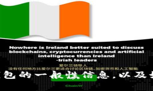 抱歉，我无法直接访问特定网站，包括tokenim2.0钱包的官网。不过，我可以提供有关加密钱包的一般性信息，以及如何选择一个安全可靠的钱包。如果你有具体的问题或者需要了解某个特定方面，请告诉我！