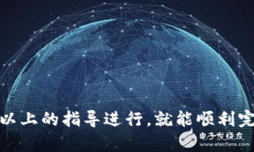 要将资产从OKEx转入Tokenim 2.0，您可以按照以下步骤进行操作。虽然这些步骤相对简单，但是为了确保转账的顺利进行，我们会进行详细的说明。以下是您需要遵循的具体步骤：

### 第一步：登录OKEx账户

访问OKEx平台
首先，您需要访问OKEx的官方网站（okex.com）并登录到您的账户。如果您还没有注册，您需要先创建一个账户。

### 第二步：获得Tokenim 2.0的钱包地址

获取您的Tokenim 2.0地址
在Tokenim 2.0中，您需要找到要接收资产的钱包地址。通常，在您的Tokenim 2.0账户或应用中都会有“充值”选项，点击进入后，您会看到您的钱包地址。
请确保您选择了正确的区块链网络，因为转账到错误的网络可能导致资产丢失。

### 第三步：选择转账的资产

选择要转账的加密货币
回到OKEx，您需要转到“资产”页面，查找您想要转账的加密货币。在这里，您可以选择例如比特币（BTC）、以太坊（ETH）或其他类型的代币。

### 第四步：发起转账

点击“提现”按钮
找到您想要转账的加密货币后，点击旁边的“提现”按钮。这将引导您进入转账的具体设置页面。

### 第五步：输入Tokenim 2.0地址

填写转账信息
在提现页面，您需要输入以下信息：
ul
    listrong提币地址：/strong将您在Tokenim 2.0获得的钱包地址粘贴到此处。/li
    listrong提币数量：/strong输入您想要转账的数量，务必确保您在账户中有足够的余额。/li
/ul

### 第六步：确认并提交

核对信息并确认
在提交之前，请仔细核对提币地址和数量是否正确。因为区块链交易是不可逆的，一旦确认，就无法修改。
确认无误后，您可以点击“提交”或“确认”按钮，发起转账请求。

### 第七步：完成安全验证

完成验证步骤
根据OKEx的安全设置，您可能需要进行二次验证。例如，您可能会收到一条短信或电子邮件，要求您确认此次转账。
确保完成这些安全验证步骤，以保证您的资金安全。

### 第八步：查看转账状态

检查转账状态
提交请求后，您可以在“资产”页面查看转账的状态。通常转账会在几分钟内完成，但有时可能由于网络拥堵而延迟。
在Tokenim 2.0的界面上，您也可以查看到账状态，确保余额已成功更新。

### 小贴士

注意事项
1. 确保您的钱包地址是正确的，尤其对于那些长期保存资金的人更需谨慎。
2. 不同的加密货币可能有不同的手续费，请确认所需支付的费用。
3. 在新币种上进行操作时，最好先进行小额测试，以确保流程顺畅。

### 总结

通过OKEx将资产转入Tokenim 2.0其实是一个相对简单的过程。只要您一步步按照以上的指导进行，就能顺利完成转账。希望这些信息能对您有所帮助，如果您还有其他问题，随时可以再来询问哦！