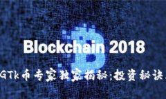 区块链GTk币专家独家揭秘：投资秘诀大公开！
