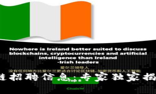 2023年郑州区块链招聘信息：专家独家揭秘最新岗位与秘诀