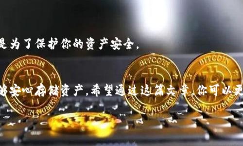   独家揭秘：专家教你如何安全使用Tokenim冷钱包的秘诀 / 
 guanjianci 冷钱包, Tokenim, 数字资产安全 /guanjianci 

引言：数字资产的安全需求
说真的，随着加密货币的流行，越来越多的人开始投资数字资产，但随之而来的安全问题也让不少人头疼。我们常常听说关于加密货币被盗的新闻，真是让人心惊胆战。而在这个关键时刻，冷钱包便成为了大家的首选。例如，Tokenim冷钱包，它的安全性和便捷性都吸引了很多用户。这篇文章将带你深入了解Tokenim冷钱包的使用秘诀，帮助你安全管理你的数字资产。

什么是冷钱包？
先来说说冷钱包的定义。冷钱包是一种在线上完全不可用的加密货币钱包，它以物理设备的形式存在，例如USB设备。这种钱包通过离线存储的方式，减少了被黑客攻击的风险，让你的数字资产得到有效保护。别小看了这个小东西，它可是你资产安全的“守护神”！

Tokenim冷钱包的优势
接下来，我们来探讨一下Tokenim冷钱包的独特优势。首先，它的安全性毋庸置疑。Tokenim采取了多重加密措施，并且不与互联网连接，因此即便是最先进的黑客技术也难以攻破。你可以说Tokenim是一个“堡垒”，牢牢守护着你的资产。

其次，Tokenim的用户界面设计非常友好，即便是对数字货币不太了解的新手，也能在短时间内上手使用。这点真的蛮重要，毕竟我们不希望因为操作复杂而影响投资意愿，对吧？

最后，Tokenim不仅支持主流的加密货币，还支持多种代币，有了它，你可以轻松管理不同种类的数字资产，真的是超级方便！

如何安全使用Tokenim冷钱包？
现在，我们就是要聊聊我们最关心的——如何安全使用Tokenim冷钱包。以下是一些专家给出的使用秘诀，赶紧笔记哦！

h41. 购买正品/h4
这个听起来非常简单，但却很关键。你绝对不能因为便宜而选择非正规的渠道购买冷钱包。建议从Tokenim官网或授权经销商那里购买，确保产品是正品。当然，收到钱包后，要检查外观和包装，确保没有被篡改过的痕迹。

h42. 保管好私钥/h4
私钥就像你数字资产的“身份证”，它至关重要。一旦你的私钥泄露了，黑客就可以轻松找到并窃取你的资产。所以，要将私钥妥善保管，不要将其存储在电脑或手机上。你也可以考虑将私钥写下来，放在一个安全的地方，确保他人无法接触。听起来简单，但这真的是相当重要的一个环节！

h43. 定期更新固件/h4
Tokenim提供了定期更新的固件，这样可以更好地确保钱包的安全。更新固件的时候，一定要确保是在官方渠道下载，即使是个小小的链接，你也要谨慎。更新的过程很简单，按照指示操作即可，但是一定要检查看看是否有新版本发布哦！

h44. 不要随便点击链接/h4
你可能会遇到一些诈骗信息，例如声称“只需点击链接即可领取免费的数字货币”，这种情况一定要提高警惕。无论是来自邮件、社交媒体还是其他渠道的链接，你都要仔细甄别，切忌随便点击。

h45. 使用强密码/h4
关于密码的安全性，大家应该都有所了解。密码不宜太简单，也不要与其他账户共用。推荐使用长密码且包含字母、数字及特殊字符。更好的方法是使用密码管理器，帮助你生成复杂密码并安全保存。

常见问题解答
h4Tokenim冷钱包适合哪些人使用？/h4
无论你是加密货币的新手还是资深投资者，只要你希望保护自己的数字资产安全，Tokenim冷钱包都非常适合你。

h4如果忘记私钥怎么办？/h4
关于私钥，真的要反复强调。万一忘记了私钥，基本上就无法找回！术语上称为“丢失资产”，所以务必在使用之前确保你能妥善存放它。

h4能否在Tokenim冷钱包上进行交易？/h4
Tokenim冷钱包的主要功能是存储数字资产，而不是直接进行交易。你可以将资产存入冷钱包，然后在需要的时候再转入其他的交易平台进行交易。这种设计也是为了保护你的资产安全。

总结：保护你的数字资产
随着数字资产的越来越普及，保护个人隐私和财产安全也显得至关重要。Tokenim冷钱包作为一个专业的解决方案，结合了高安全性和用户友好的界面，让你能够安心存储资产。希望通过这篇文章，你可以更有信心地使用Tokenim冷钱包，掌握这些独家的使用秘诀，将你的数字资产安全进行到底！

最后，再次重复一下：数字资产投资有风险，安全第一。希望大家都能安全、理智地进行投资，保卫好你的“钱袋子”！