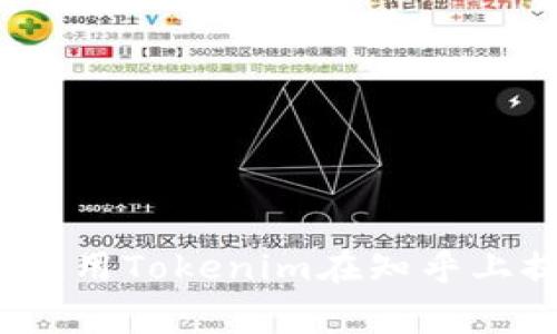 专家揭秘：如何使用Tokenim在知乎上提升互动与粉丝