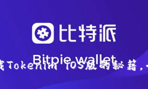 独家揭秘：如何免费下载Tokenim iOS版的秘籍，专家带你畅玩一流应用！