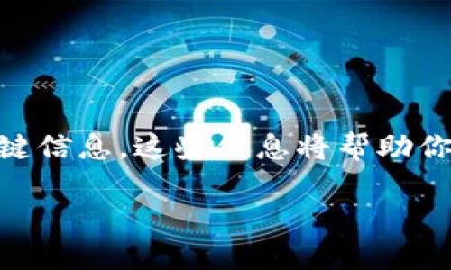 关于如何将资产转币到Tokenim 2.0的详细介绍，我将为你提供一些实用的步骤和关键信息。这些信息将帮助你更好地理解整个过程，同时确保你能安全、顺利地完成操作。以下是我为你准备的内容。

专家独家揭秘：如何安全、迅速地向Tokenim 2.0转币的秘诀