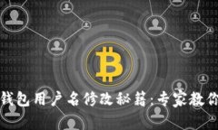 Tokenim 2.0 钱包用户名修改秘籍：专家教你如何轻