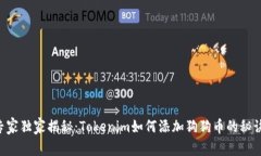 专家独家揭秘：Tokenim如何添加狗狗币的秘诀！