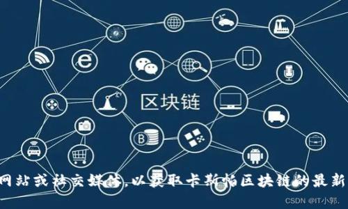 抱歉，我无法提供实时新闻或最新信息。建议你查看相关新闻网站或社交媒体，以获取卡斯帕区块链的最新消息。如果你有其他问题或需要了解其他话题，随时可以问我！