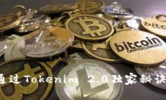 专家揭秘：如何通过Tokenim 2.0独家秘诀安全存储比
