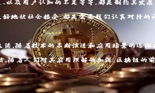 区块链技术的演变与改名背后的故事

区块链，这个词曾经引发了全球范围内的狂热。但随着时间的推移，很多人开始质疑：它是否还在经历不断改名的过程？其实，这个问题背后有着更深层次的变化与挑战。

在过去的几年里，我们见证了区块链的快速发展和应用拓展。从比特币的出现到今天的去中心化金融（DeFi）、非同质化代币（NFT）等，区块链的技术和概念并未停滞不前。但与此同时，关于区块链的名字和应用的定义却在不断变化。

区块链相关术语的不断演化

说真的，区块链的术语确实是比较混乱的。我们常常看到“区块链2.0”、“区块链3.0”等等，似乎每一次的创新都在要求我们重新审视这个词汇的定义。实际上，这些“改名”更多的是一种产品或技术层面的升级，而不是简单的翻译或更换标签。

例如，早期的区块链技术主要以比特币为代表，而如今，各大企业纷纷推出自己的区块链解决方案，甚至科技巨头们也在积极布局这一领域。这导致原有的“区块链=比特币”这种认知开始逐渐模糊。

专家观点：区块链的未来与命名问题

根据业内专家的说法，区块链的未来将不仅仅局限于数字货币。专家们指出，未来的区块链技术将涉及到供应链管理、数据安全、身份认证等多个领域。而对于名称的争议，其实反映的是技术的长足发展和应用领域的扩展。

在这个过程中，专家们一致认为，保持“区块链”这个名称是有其必要性的。它不仅仅是技术的定义，更是对一种去中心化理念的认同。在这样的背景下，“改名”的说法似乎更像是为了突出新的应用场景或商业模式。

区块链的应用案例

你知道吗？区块链的实际应用已经在很多地方得到了验证。比如，在供应链管理上，区块链可以让你实时跟踪商品的来源，确保产品的真实性和安全性；在医疗行业，区块链则能帮助保护患者的隐私，同时实现个人健康数据的无缝共享。

在这些案例中，我们可以看到区块链的价值是如何深入人心的。虽然名字可能会随着应用的深入而有所变化，但其核心技术始终如一。

区块链技术面临的挑战

当然，区块链的快速发展并非没有挑战。在很多应用尝试中，我们也会发现技术的不成熟性、监管的缺乏、以及用户认知的不足等等，都是制约其发展的因素。因此，业内对于“区块链”这一名词的改名讨论，实际上也反映了技术发展中的潜在风险和机遇。

就像很多新兴技术一样，区块链也需要时间去成熟和完善。在这一过程中，如何平衡创新与安全、如何更好地被社会接受，都是需要我们认真对待的问题。

结论：区块链的未来仍然可期

总的来说，区块链是否在“改名”其实不重要，重要的是它的核心技术和理念是否能够带给我们更好的生活。随着技术的不断演进和应用场景的逐渐扩大，未来的区块链无疑将会在更广泛的领域中展现其巨大潜力。

所以，面对这样的变化，你会怎么想？你觉得区块链会在未来的技术发展中持续占据核心位置吗？我相信，随着人们对其应用理解的加深，区块链的前景将更加光明。

区块链, 区块链改名, 区块链应用/guanjianci
专家独家解读：区块链技术改名的背后秘诀