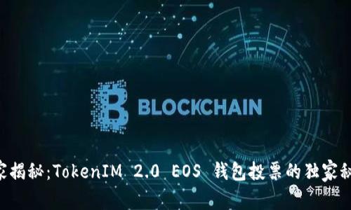 专家揭秘：TokenIM 2.0 EOS 钱包投票的独家秘诀！