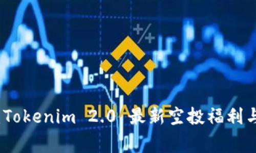 独家揭秘：Tokenim 2.0 最新空投福利与参与秘诀