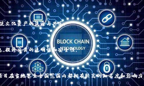 在浙江省，区块链技术正在蓬勃发展，许多数字货币和项目应运而生。以下是浙江地区一些知名的区块链项目和代币，它们在本地或者全国范围内受到关注。

### 1. **杭链币**

杭链币是杭州市推出的一个地方数字货币，也是浙江省内较为知名的区块链项目。杭链币旨在结合区块链技术与实体经济，推动数字经济的发展。

### 2. **嘉兴链**

嘉兴链专注于产业链的升级与转型，依托区块链技术来提升供应链的透明度和效率。嘉兴地区的许多企业都在积极探索这一技术的应用。

### 3. **温州数字博物馆代币**

温州市正在探索数字文化资产的区块链应用，如数字博物馆项目。此项目通过代币的形式来促使文化资产的流通与共享。

### 4. **义乌商品交易所代币**

义乌是全球知名的中小商品批发市场，义乌商品交易所正在探索利用区块链技术整合交易信息，提升交易的透明性和安全性。

### 总结

虽然浙江省的区块链项目还有很多正在寻求发展的中小型项目和地方数字货币，但上述几个项目在当地甚至全国范围内都拥有较高的知名度和影响力。随着区块链技术的不断演进，未来浙江可能会涌现出更多具有潜力的数字货币和区块链项目。