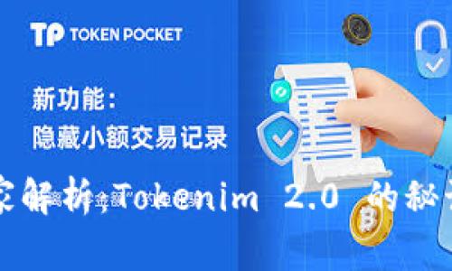 专家独家解析：Tokenim 2.0 的秘诀与观察