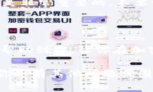 在讨论如何解决Tokenim钱包中找不到ATT（Any Token Transfer）的问题之前，我们需要了解一下Tokenim钱包的基本概念和ATT所代表的功能。相信很多朋友在进行加密货币交易或使用钱包时，都会或多或少地遇到一些小问题。今天，我们来详细探讨一下这个问题的解决方案和相关知识。

什么是Tokenim钱包？

Tokenim钱包是一种流行的加密货币钱包，专门用于存储、管理和交易各种数字资产。它支持多种数字货币，包括比特币、以太坊等。用户可以通过Tokenim钱包方便地进行交易、查看余额，以及管理他们的资产。对于新手来说，Tokenim钱包的界面友好且易于操作，快速上手非常方便。

什么是ATT（Any Token Transfer）？

ATT的全称是Any Token Transfer，它是指在区块链网络中转账任何类型代币的功能。这意味着用户可以通过ATT来实现对不同代币的自由转移。这一功能对于加密货币投资者而言至关重要，因为它使得用户能够灵活地在不同代币之间进行转换，极大提高了资产的流动性。

为什么会找不到ATT？

在使用Tokenim钱包时，你可能会遇到找不到ATT的问题。这通常可能是由于以下几个原因造成的：

ul
    listrong网络问题：/strong有时，由于网络不稳定，钱包未能及时与区块链网络进行同步，导致无法看到到达的交易。/li
    listrong版本问题：/strongTokenim钱包可能需要更新。如果你使用的是较老版本的软件，可能会导致一些功能不完整或无法运行。/li
    listrong账户设置：/strong确保你在钱包中正确设置了ATT功能。有时，如果设置不当，导致无法接收或者查看ATT。/li
    listrong交易未成功：/strong如果你的交易没有被成功确认，可能会导致你看不到任何转账记录。/li
/ul

解决Tokenim钱包找不到ATT的方法

针对以上问题，这里有一些解决方案供你参考：

h41. 检查网络连接/h4
首先，你需要确保你的设备连接到互联网。可以尝试使用不同的网络，比如换用手机热点或者另一条Wi-Fi网络，看看问题是否得以解决。网络问题是导致钱包无法正常工作的常见因素，所以这一步一定要重视。

h42. 更新Tokenim钱包/h4
前往应用商店查看是否有Tokenim钱包的更新版本。如果有，及时进行更新。软件更新通常会修复一些bug和问题，确保你的钱包能够正常运行最为关键。

h43. 重新登录账户/h4
有时候，简单的退出再重新登录账户也能解决问题。这样做可以帮助钱包重新加载所有的交易数据，让ATT显示出来。

h44. 验证交易记录/h4
通过区块链浏览器检查你的交易记录，看看转账是否成功。如果交易显示为未确认，可以耐心等待，通常需要一些时间来确认所有交易。

h45. 联系客服/h4
如果以上方法都无法解决你的问题，建议联系Tokenim钱包的客服支持。他们可以提供专业的帮助，帮助你解决遇到的各种问题。

注意事项

在使用Tokenim钱包或其他加密货币钱包时，还需要注意一些安全事项。确保你的钱包有强密码、开启双重身份验证，以及定期备份。安全是非常重要的，不要让不法分子有可乘之机。

总结

Tokenim钱包找不到ATT并不是一个罕见的问题，但只要你通过适当的方法加以解决，就能顺利找到你的代币转账记录。希望这些信息能帮助到你，让你在加密货币的世界里更加游刃有余！

在结束之前，别忘了定期关注Tokenim的更新动态及相关功能，这样才能更好地把握自己的投资和交易，进一步提升你的用户体验！如果你还有其他问题或困惑，欢迎留言讨论，大家一起学习，共同进步！