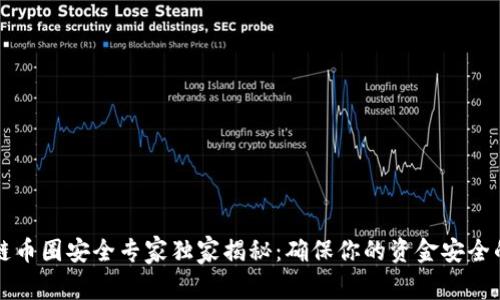 区块链币圈安全专家独家揭秘：确保你的资金安全的秘诀