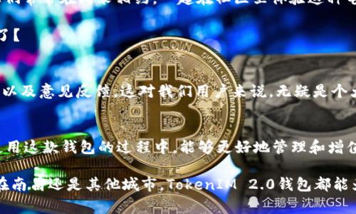   南昌TokenIM 2.0钱包下载独家揭秘：专家分享实用秘诀！ / 
 guanjianci TokenIM, 钱包下载, 南昌 /guanjianci 

引言：为何选择TokenIM 2.0钱包？
说真的，现在数字货币已经成为了越来越多人日常生活中不可或缺的一部分，大家对钱包的需求也在不断上升。而说到电子钱包，有一个名字是常常被提起的，那就是TokenIM。尤其是在南昌这座充满活力的城市，很多用户都对TokenIM 2.0钱包表现出了浓厚的兴趣。那么，这款钱包究竟有何过人之处？今天，我们就深入探讨一下这款钱包的特点和下载方法，顺便分享一些独家的秘诀，希望能帮到大家！

TokenIM 2.0钱包的核心优势
首先，TokenIM 2.0钱包最大的优势就是其安全性。如今网络上诈骗案件层出不穷，安全问题成了很多用户最大的顾虑。而TokenIM 2.0通过多重加密技术，让用户的资产得到了充分的保障。你知道吗？他们采用了行业领先的冷钱包技术，确保私钥不被网络攻击者获取，这种专业的保护方式简直可以让人放心！

其次，这款钱包的用户界面非常友好。无论你是老手还是新手，打开这个钱包后，你都会被简单直观的设计所吸引。所有功能一目了然，即使是第一次使用的人也能很快上手。就我个人来说，老实说，我最喜欢的就是它的便捷性，几乎没什么学习曲线。

如何下载TokenIM 2.0钱包？
现在，我们来聊聊下载TokenIM 2.0钱包的步骤。其实，这个过程非常简单，即使你是技术小白也完全不用担心。

ol
    li首先，打开你的智能手机，进入应用商店（App Store或Google Play)。/li
    li在搜索框中输入“TokenIM 2.0”。/li
    li找到官方版本，点击下载并安装。/li
    li安装完成后，打开应用，按照提示创建或导入钱包。/li
    li最后，设置好你的交易密码，确保安全，即可开始使用！/li
/ol

只要按照这些步骤，一般几分钟就可以搞定，真的没那么复杂。记住，一定要从官方渠道下载，以确保你的安全哦！

专家建议：使用TokenIM时的注意事项
在使用TokenIM的过程中，有几个小细节专家建议要特别注意。首先，你的私钥和助记词一定要妥善保存。听说过“丢了私钥，钱包归零”这句俗话吧？是的，损失是难以挽回的。所以，不要把这些信息随便记录在手机备忘录里，最好物理书写并保存在安全的地方。

其次，定期更新你的钱包也是相当重要的。TokenIM 2.0会定期推出更新版本，修复一些潜在的安全漏洞。所以，及时更新可以为你的资产再加一层保护网，避免不必要的风险。

TokenIM的应用场景
说到TokenIM的钱包应用场景，你可能会想：“这钱包有什么用？”其实，它的用途非常广泛。比如，你可以用来接收和发送各种数字货币交易，甚至可以进行一些P2P交易。南昌的同学们常常在周末相约，一起在社区里体验这种电子支付方式，既方便又时尚，真的是一种新潮的生活方式。

除此之外，TokenIM还支持多种区块链资产的管理，意味着你可以在一个钱包里管理不同的资产。想象一下，以后就不需要在不同钱包之间切换，统统都在一个地方，岂不是太美好了？

了解TokenIM的客户服务
在使用电子钱包的时候，客户服务的质量也很重要。有时候遇到问题，如果没有专业团队支持，那可能会变得令人头疼。TokenIM提供了多种客户服务渠道，包括在线客服、邮件支持以及意见反馈。这对我们用户来说，无疑是个大大的加分项，随时随地都能解决问题，真的是太贴心了。

总结：TokenIM 2.0钱包的未来展望
综上所述，TokenIM 2.0钱包是一个性能强大、安全性高且用户友好的数字钱包。尤其是在南昌这样一个数字经济迅速发展的城市，选择TokenIM是非常明智的决定。希望大家在使用这款钱包的过程中，能够更好地管理和增值自己的数字资产。

说真的，随着区块链技术的不断演进，未来数字钱包的功能将会更加丰富，可能会出现更多令人惊喜的应用场景。所以，保持对新动态的关注，拥抱变化，实现财富的升值。无论你是在南昌还是其他城市，TokenIM 2.0钱包都能为你的数字资产之旅保驾护航！