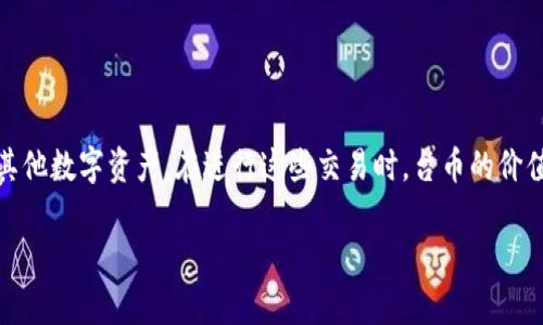 中币（ZB）和台币（TWD）是两个不同的金融实体，其中中币是一个数字货币交易平台，台币是台湾的法定货币。区块链代号通常是指某种数字资产或代币的特定标识符。以下是两者的一些基本信息和关系：

### 中币（ZB）
中币（ZB.com）是一家成立于2017年的数字货币交易所，总部位于中国。它提供多种加密货币的交易，用户可以通过平台交易比特币、以太坊等主流数字资产。中币平台上通常会提供币种的代号，这个代号是投资者在交易过程中的一种识别方式。例如，比特币的代号是BTC，以太坊的代号是ETH。

### 台币（TWD）
台币（新台币，NTD）是中华民国（台湾）的法定货币。台币的符号通常是NT$，在国际货币市场上使用的代号是TWD。在涉及加密货币交易时，TWD可以作为法定货币与数字资产进行兑换。

### 区块链代号
在区块链领域，每种数字货币都有其特定的代号，用于方便交易和识别。比如在中币平台上，用户交易的每种加密货币都有自己的代号，如：

- BTC：比特币
- ETH：以太坊
- LTC：莱特币
- USDT：泰达币（稳定币）

这些代号在交易所、钱包和区块链浏览器中普遍使用。

### 中币与台币的区块链关系
在中币这样的平台上，不同的数字货币可以通过交易对与台币直接换算。比如，用户可以在中币平台上用台币买入比特币或其他数字资产。在进行这些交易时，台币的价值会影响用户能够购买的数字资产数量，而且市场供应和需求也会对这些交易产生重要影响。

如果你想了解更多关于区块链、加密货币、或者中币如何与台币进行交易的具体细节，欢迎继续提问！