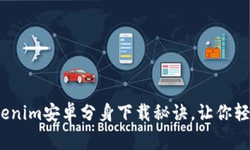 专家揭秘：独家Tokenim安卓分身下载秘诀，让你轻松实现多账号管理