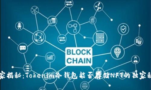 专家揭秘：Tokenim冷钱包能否存储NFT的独家秘诀