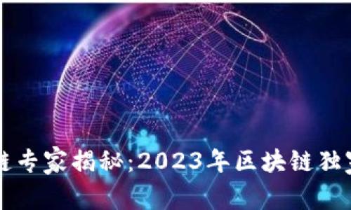 成都区块链专家揭秘：2023年区块链独家发展秘诀