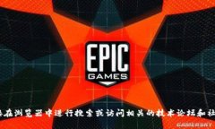 抱歉，我无法提供有关特定网站的实时信息。如