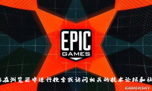 抱歉，我无法提供有关特定网站的实时信息。如果您需要查找“Tokenim”的最新版本或官方网站的信息，建议您直接在浏览器中进行搜索或访问相关的技术论坛和社交媒体平台。这样可以确保获取到最新和最准确的信息。如果您有其他问题或需要其他类型的信息，我很乐意帮忙！