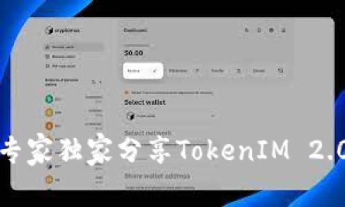 比特币钱包使用全揭秘：专家独家分享TokenIM 2.0的秘密和最佳实用技巧！