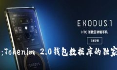 专家揭秘：Tokenim 2.0钱包数据库的独家设计秘诀