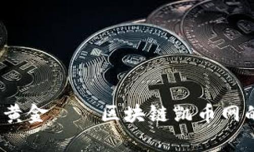 专家揭秘：数字黄金——区块链凯币网的独家投资秘诀