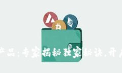 欧洲最新区块链产品：专家揭秘独家秘诀，开启