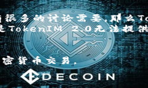 首先，让我们把“TokenIM 2.0”和“鱼池”这两个概念逐一拆解一下，看看它们到底有什么关系，是否可以说是一回事。

什么是TokenIM 2.0？
TokenIM 2.0是一款以区块链为基础的即时通讯软件。它的主要目标是为用户提供一个安全、高效的交流平台，特别是在加密货币和区块链行业。TokenIM 2.0旨在通过使用去中心化技术，提升用户的隐私和安全性，确保用户在进行交易和交流时的信息不被泄露或篡改。

鱼池是什么？
鱼池（也称为“鱼池交易所”）是一种去中心化的交易平台，主要用于提供各种加密货币的交易服务。在鱼池上，用户可以进行数字资产的买卖、交换，还可以参与流动性挖矿等。如果你问我，鱼池和TokenIM 2.0有啥不同？我可以告诉你，它们的核心功能和目的有所不同，但在某种程度上，它们都是基于区块链技术，旨在为用户提供更好的数字资产体验。

两者的异同点
1. **核心功能不同**：TokenIM 2.0主要集中在即时通讯和安全交流上，而鱼池更侧重于加密货币的交易和流动性。虽然两者都可以在某种程度上提高用户的数字资产安全，但出发点和使用场景是不同的。
2. **用户群体**：TokenIM 2.0的用户大多是区块链行业的从业者、投资者和爱好者，而鱼池的用户则包括各种加密货币的投资者和交易者。这也导致两者在市场定位上的差异。
3. **技术背景**：两者都利用区块链技术，但TokenIM 2.0更注重沟通技术的安全性与隐私保护，而鱼池则注重交易的便捷性和效率。

使用场景
你可能在想，什么时候我该选择TokenIM 2.0，什么时候又该去鱼池呢？这要看你的需求。如果你是一个想要安全交流的区块链项目开发者，或者在加密货币方面有很多的讨论需要，那么TokenIM 2.0无疑是一个很好的选择。它可以帮助你安全地分享信息。
而如果你想要交易数字资产，或者参与流动性挖矿，鱼池显然是更合适的地点。想象一下，你在鱼池上快速买卖各种加密货币，享受着流动性提供的收益，这种体验是TokenIM 2.0无法提供的。

总结
所以，总的来讲，TokenIM 2.0和鱼池确实是基于区块链技术的两种不同应用，它们并不是一回事。TokenIM 2.0焦点在于安全的即时通讯，而鱼池则在于便捷的加密货币交易。
希望这些信息能帮助你更好地理解这两个平台的不同之处。你有什么问题吗？如果有，随时欢迎问我！
