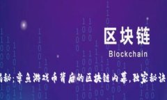专家揭秘：章鱼游戏币背后的区块链内幕，独家