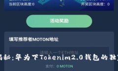 专家揭秘：华为下Tokenim2.0钱包的独家秘诀