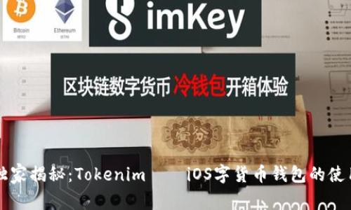 专家独家揭秘：Tokenim——iOS字货币钱包的使用秘诀