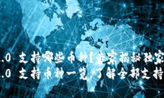 Tokenim 2.0 支持哪些币种？专家揭秘独家秘诀Toke