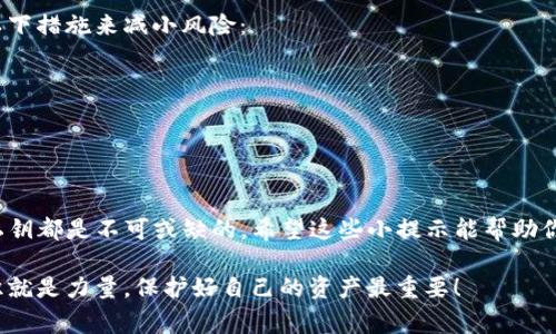 在Tokenim中，比特币私钥的存储和管理通常涉及以下几个方面。首先，了解Tokenim的结构是很重要的。Tokenim是一个数字资产管理平台，提供了一种便捷的方式来管理你的加密货币。但是，无论是在Tokenim还是其他加密货币钱包中，私钥的安全性都是至关重要的。

什么是比特币私钥？
比特币私钥是一个由256位数字组成的安全码，用于加密和解密交易。它是你获得和管理比特币的唯一凭证，可以用来向区块链网络签名交易，从而证明你拥有该比特币的所有权。如果没有私钥，你就无法控制你的比特币。因此，妥善保管私钥是保护你财产的关键。

在哪里找到比特币私钥？
在Tokenim中，你可以通过以下步骤找到你的比特币私钥：
ol
    listrong登录你的Tokenim账户：/strong使用你的用户名和密码登录Tokenim平台。/li
    listrong访问钱包设置：/strong在你的账户界面中，找到钱包或安全设置栏目。/li
    listrong导出私钥：/strong在钱包设置中，应该有一个选项允许你导出或查看你的比特币私钥。注意，这个过程可能需要你进行身份验证以增加安全性。/li
/ol
当然，不同的数字货币管理平台可能会有不同的步骤，因此如果还是找不到私钥，可以查看Tokenim的官方文档或联系客服获取帮助。

如何保护你的比特币私钥？
一旦你得到了比特币私钥，保护它就显得尤为重要。这里有一些秘诀，能帮助你更加安全地存储私钥：
ul
    listrong使用硬件钱包：/strong硬件钱包是专门设计用来安全存储私钥的物理设备。它们不会连接互联网，因此更加安全。/li
    listrong启用两步验证：/strong在你的账户中启用两步验证（2FA），即使有人盗取了你的密码，仍需要额外的验证步骤。/li
    listrong备份你的私钥：/strong将你的私钥备份在多个安全的位置，以防止数据丢失。这可以是纸质备份，也可以使用加密的电子方式。/li
/ul

一旦私钥遗失或被盗怎么办？
假如你的私钥被盗或不慎丢失，几乎无法恢复你的比特币。由此可见，保护私钥的重要性不言而喻！你可以采取以下措施来减小风险：
ul
    listrong定期检查账户活动：/strong经常检查你的Tokenim账户，查看是否有异常交易，早发现早处理。/li
    listrong使用冷存储技术：/strong尽量将大部分比特币转移到“冷钱包”，即与互联网隔离的存储方式。/li
/ul

总结
比特币私钥是通往你数字资产的重要钥匙，所以无论是在Tokenim还是其他平台中，了解如何管理和保护你的私钥都是不可或缺的。希望这些小提示能帮助你更好地保护你的比特币，让你的数字资产安全可靠。说真的，数字货币的世界瞬息万变，时刻保持警惕才是王道！

如果你还有其他疑问或者需要更多信息，记得随时寻求帮助哦！无论是向平台客服咨询，还是查阅相关资料，知识就是力量，保护好自己的资产最重要！