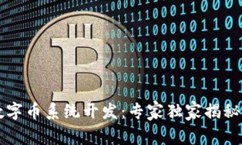 区块链数字币系统开发：专家独家揭秘成功秘诀