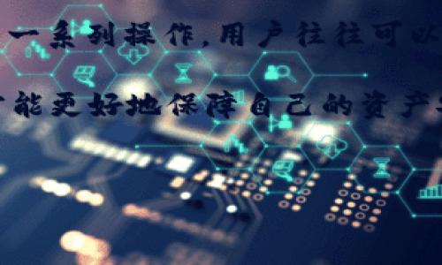 火币转TokenIM 2.0显示无效地址的解决方案

在这个数字资产交易繁荣的时代，火币（Huobi）作为一个知名的加密货币交易平台，吸引了无数用户前来交易和投资。但是，随着新产品和新功能的推出，用户在使用中有时候会遇到一些问题，比如“火币转TokenIM 2.0显示无效地址”。这让一些用户感到困惑和烦恼。接下来，我们将深入探讨这个问题，并提供一些解决方案和建议。

一、什么是TokenIM 2.0？

TokenIM 2.0是一个专为数字资产管理而生的钱包应用，支持多种加密货币的存储和转账。与传统的钱包相比，TokenIM 2.0在安全性和用户体验方面都有着显著的提升。它引入了多重签名、离线签名和助记词等多种功能，确保用户的资产安全。

当你在火币上进行数字资产交易时，通常会将资产转入TokenIM 2.0进行管理和存储。然而，在转账过程中，很多用户会遇到“无效地址”的问题，这可能导致资产无法顺利转入钱包。理解这个问题的原因，将有助于我们找到解决方案。

二、常见原因解析

当火币转TokenIM 2.0显示无效地址时，可能有以下几个常见原因：

h41. 地址格式错误/h4
首先，确认你输入的TokenIM地址是否正确。加密货币钱包地址通常是由字母和数字组合而成，且长度各不相同。如果在输入时出现了拼写错误，或者多输入了空格、特殊符号，系统自然无法识别，最终导致转账失败。

h42. 钱包未激活/h4
如果TokenIM钱包尚未激活，也可能会出现无效地址的提示。在首次使用TokenIM时，必须经过一系列的设置与验证，确保钱包的正常使用。未激活的钱包将无法接收任何来自火币的转账。

h43. 不支持的币种/h4
在火币中，有些币种可能不被TokenIM支持，这种情况下，系统自然会提示无效地址。在转账时，一定要仔细阅读TokenIM所支持的币种列表，确保你所转的币种是合法且可接收的。

h44. 网络问题/h4
在网络环境不佳的情况下，可能会导致信息传递失败。比如，你在火币上操作时，网络出现延迟，或服务端有临时性故障，都会使转账操作无法正常完成。这种情况下，建议稍后再试。

三、解决方案与建议

面对火币转TokenIM 2.0显示无效地址的困扰，我们可以采取以下几种解决方案：

h41. 检查地址的输入准确性/h4
在进行转账之前，一定要仔细核对地址的准确性，避免因输入错误导致的无效地址提示。可在收到钱包地址的地方进行复制，而不是手动输入，以减少出错的几率。

h42. 确保钱包已激活/h4
在首次使用TokenIM时，请务必完成注册和激活流程。通过TokenIM官网，了解相关的激活步骤，并按照要求进行设置。在确认钱包激活后，再进行任何转账操作。

h43. 了解并选择支持的币种/h4
在火币上转账前，务必查阅TokenIM所支持的币种。在火币的转账页面，通常会提供币种支持的相关说明，确保自己选择的币种能够正常转入TokenIM钱包。

h44. 检查网络状况/h4
确保你的网络是稳定的，避免因网络问题导致的转账未能成功。如果遇到网络不佳的状态，可以尝试重新连接Wi-Fi或者切换网络进行操作。

h45. 联系客服咨询/h4
如果经过上述排查和解决操作仍然无法成功转账，建议直接联系火币或TokenIM的客服团队，提供详细的信息和问题截图，寻求专业的解决方案。他们通常会给予及时的反馈和处理建议。

四、总结

“火币转TokenIM 2.0显示无效地址”这一问题，虽然常见，但并非无解。通过仔细检查地址的准确性、确保钱包已激活、了解支持的币种、保持网络稳定等一系列操作，用户往往可以有效解决这一问题。同时，及时向客服寻求帮助也是一种明智的选择。

在加密货币的投资过程中，保持警惕性和学习热情是非常重要的。随着技术的发展，新的钱包、交易所和加密货币不断涌现，不断了解和适应新的变化，才能更好地保障自己的资产安全。希望以上信息能帮助到你，祝你在数字资产的交易中一路顺风，盈利满满！

火币, TokenIM 2.0, 无效地址/guanjianci
专家独家揭秘：火币转TokenIM 2.0显示无效地址的秘诀与解决方案