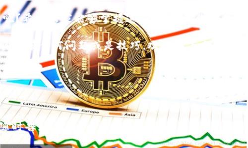    “专家揭秘：如何有效存储BTC与Tokenim 2.0钱包的独家秘诀”  / 

 guanjianci  BTC, Tokenim 2.0, 数字钱包  /guanjianci 

###  什么是Tokenim 2.0钱包？

在这个数字货币的世界里，钱包的选择可谓至关重要! Tokenim 2.0钱包作为一种新兴的数字钱包，凭借其独特的功能和用户友好的设计，吸引了大量的用户。简单来说，Tokenim 2.0是一个多链钱包，支持多种加密资产的存储和管理，尤其是比特币（BTC）。

说真的，现在市场上有太多钱包了，各种功能和服务让人眼花缭乱。但是，Tokenim 2.0钱包以其安全性和易用性脱颖而出。这款钱包不只是一个简单的存储工具，还提供了即使是初学者也能轻松上手的界面。用户不需要深入了解技术细节，就能顺利完成存储和交易。

###  为什么选择Tokenim 2.0钱包？

选择Tokenim 2.0钱包，绝不仅仅是因为它有个好听的名字，咱们得实事求是。以下是几个让它脱颖而出的理由：

1. **安全性**：这是最重要的一点。Tokenim 2.0采用高标准的数据加密和多重身份验证，确保用户的资产安全。即使是数据泄露事件频发的今天，它也能给你带来相对安心的保障。 

2. **支持多链资产**：毕竟我们这个时代是多链并存的，Tokenim 2.0钱包的优势在于能够同时支持多种数字资产，让用户不必再为每种资产开一个不同的钱包而烦恼。 

3. **用户体验**：没错，用户体验也是关键。它的设计界面，不管你是新手还是老鸟，操作起来都非常流畅，你懂的，使用起来没那么复杂，随心所欲就能管理自己的资产。

4. **方便的交易功能**：Tokenim 2.0不仅支持存储，也能轻松进行交易。无论是买卖还是转账，操作都很简便，省去许多繁琐步骤。 

###  如何存储BTC于Tokenim 2.0钱包？

将BTC存入Tokenim 2.0钱包其实非常简单，跟着我一步一步来就行了。对于初次使用的朋友来说，或许还有点紧张，但放轻松，这个步骤很简单。

1. **下载并安装钱包**：首先你需要在Tokenim的官方网站上下载Tokenim 2.0钱包，记得选对适合你操作系统的版本哦。安装完成后，打开钱包，进入创建新钱包的页面。 

2. **创建钱包**：按照指引创建一个新钱包时，系统会提示你设置一个强密码。这里我建议各位一定要认真对待，设置个复杂点的，不要用简单的123456这种密码！之后，你会得到一组助记词，务必要妥善保存，切勿泄露给他人，因为有了助记词，别人就能访问你的钱包。

3. **充值BTC**：钱包创建好了，接下来就是存BTC。你可以通过交易所将BTC提取到Tokenim 2.0钱包，选择“接收”选项，系统会生成一个接收地址，将这个地址拷贝下来，然后在交易所提币时填入这个地址。记得检查一下地址是否正确，避免发生转错币的尴尬状况！

4. **确认交易**：一旦交易成功，稍等片刻，你的BTC就会在Tokenim 2.0钱包中到账。你可以在钱包主界面查看资产余额。此时，心里那种小满足感，简直不要太好！

###  Tokenim 2.0钱包的使用技巧

为了让你的使用体验更加顺畅，以下是一些Tokenim 2.0钱包的使用技巧，你可以收藏起来慢慢看：

1. **定期备份**：确保你的钱包数据是安全的，定期备份钱包文件和助记词，保存到多个安全的地方。我通常会通过云存储和外部硬盘双重备份，这样即使电脑坏掉也不怕。

2. **启用双重身份验证**：很多人可能觉得这是一项累赘的工作，但实际上这是为了保护你资产安全的好方法。开启双重身份验证后，每次登录时需要输入额外的验证码，这样安全性提高了不少！

3. **保持软件更新**：开发者会持续更新和钱包，确保钱包的安全性和功能。别嫌麻烦，记得定期查看更新，这可以避免老版本存在的一些安全隐患。 

4. **定期检查你的资产**：养成一个好习惯，定期登陆钱包检查一下资产和交易记录，这样能及时发现任何异常情况。一旦发现问题，第一时间处理，别等到麻烦上门再反应过来。

###  常见问题解答

在使用Tokenim 2.0钱包的过程中，可能会遇到一些常见问题。这里为大家总结了一些，希望能帮到你：

- **我不小心丢失了助记词，该怎么办？**  
很抱歉，如果你丢失了助记词，可能就无法再恢复钱包了，这就是为什么保留助记词至关重要的原因。因此，在创建钱包时一定要把助记词妥善保存在一个安全的地方。

- **如何恢复钱包？**  
只需在钱包登陆页面选择“恢复钱包”，然后输入你的助记词，系统会自动恢复你的资产。

- **Tokenim 2.0钱包的费用高吗？**  
使用Tokenim 2.0钱包通常是免费的，但在交易时，可能会有一定的网络手续费。具体费用各个交易所和网络状况也可能不同。

###  结语

到这里，我们剖析了Tokenim 2.0钱包的一些核心功能以及使用方法，是不是对如何存储BTC有了更清晰的了解呢？希望大家能够掌握这些诀窍，让你的数字资产管理得心应手，安全无忧！

数字货币的世界充满了机会与挑战，只有选择合适的工具和方法，才能在迅速变化的市场中立于不败之地。如果你还有任何问题或是技巧，欢迎在下方留言一起讨论哦！

最后，祝愿每一个数字货币爱好者都能在这条道路上获得属于自己的收益，尽情享受这个新时代带来的便利。

---

希望以上内容能够帮助到你，更深入地了解Tokenim 2.0钱包及其使用方法。如需进一步探讨或有其他问题，请随时告知！