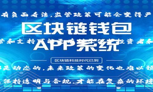 关于“tokenim会被国家禁止吗”这个问题，涉及到区块链技术和加密货币领域中的政策和法律监管。不同国家对加密货币和相关技术的态度各不相同，一些国家积极拥抱这一新兴技术，另一些国家则采取了较为保守的态度，甚至可能进行禁止或限制。

首先，我们需要明确“tokenim”具体指的是什么。一般来说，“token”是在区块链上发行的数字代币，而“tokenim”可能是某个具体项目或者平台的名称。如果是这样，我们可以借此讨论一些政策因素如何影响整个加密货币行业。

### 各国对加密货币的态度

1. 支持与监管并重的国家

一些国家正在积极探索区块链技术的应用，并制定了相关的法律法规来引导这一市场的发展。例如，瑞士、新加坡等国建立了比较成熟的区块链监管体系，允许合法的加密货币活动，同时保护投资者的权益。在这些国家，像tokenim这样的项目如果合规，通常不会被禁止。

2. 相对保守的国家

另一些国家则对加密货币持有警惕态度。这些国家往往会对加密货币交易进行严格监管，甚至在某些情况下直接禁止。例如，中国在2021年加大了对加密货币交易和挖矿的打击力度，许多相关项目也因此面临巨大的压力。如果一个加密项目在这样的环境中运营，其生存和发展会受到显著影响。

3. 特殊情况下的禁止

在特殊情况下，某些国家甚至可能因为国家安全、资本外流等原因，完全禁止某些具体的加密货币或项目。这种情况下，像tokenim这样的项目如果没能与政府达成合规，也可能面临被禁的风险。

### 影响tokenim的因素

1. 合规性

无论在哪个国家，项目的合规性都是至关重要的。如果tokenim能够遵循当地的法律法规，如KYC（了解你的客户）、反洗钱（AML）政策等，那么项目的生存机会会明显增加。

2. 社会接受度

社会对加密货币的态度也在影响政策的制定。如果社会对相关技术持有积极看法，政策往往趋于宽松；反之，如果公众对加密货币有负面看法，监管政策可能会变得严格。

3. 行业发展趋势

随着区块链技术和加密货币的普及，全球范围内对相关技术的讨论和研究日益增多，这也使得更多地方的政府意识到，适度的监管和支持可能更有利于保护投资者和促进技术创新。

### 未来的展望

对于tokenim来说，只要能够不断提升合规水平，并积极与政府进行沟通，寻求合法运营的路径，相对没有被禁止的风险。但市场都是动态的，未来政策的变化也难以预测。因此，项目团队要时刻关注政策动向，并做好应对准备。

总之，tokenim是否会被国家禁止，取决于多种因素，包括当地的法律法规、行业的整体发展态势以及社会对加密货币的接受度等。保持透明与合规，才能在复杂的环境中持续发展。