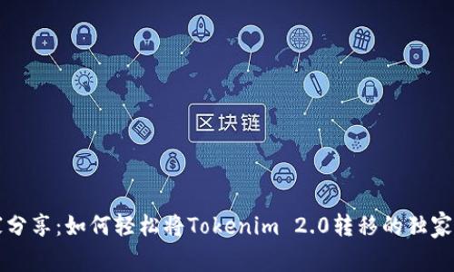 专家分享：如何轻松将Tokenim 2.0转移的独家秘诀