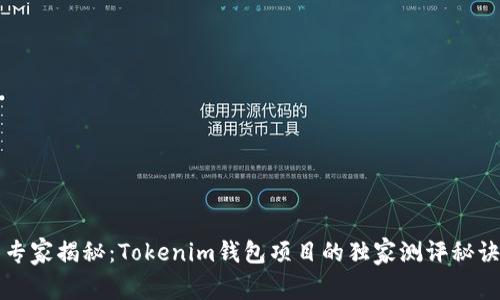 专家揭秘：Tokenim钱包项目的独家测评秘诀