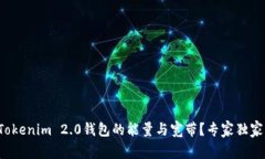 如何获取Tokenim 2.0钱包的能量与宽带？专家独家分