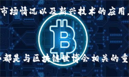 区块链世博会的最新消息涉及多个方面，包括会议的时间安排、主题演讲嘉宾、展览内容、以及行业动态等。以下是一些与区块链世博会相关的最新信息：

1. **时间和地点**：区块链世博会通常在特定的国际会议中心或展览馆举办，您可以查看官方网站以获取最新的举办时间和确切地点。

2. **主题演讲**：许多行业领袖和专家将参与主题演讲，分享他们在区块链技术方面的见解和经验。其中可能有一些知名的企业家、学者和政策制定者。

3. **展览内容**：展览将展示最新的区块链技术、产品和服务，包括去中心化金融（DeFi）、非同质化代币（NFT）、智能合约等。

4. **工作坊和研讨会**：除了主题演讲外，会议还会举办各种工作坊和互动研讨会，参与者可以深入学习和交流。

5. **行业动态**：区块链行业的最新发展和趋势是讨论的重点之一，包括政策变化、市场情况以及新兴技术的应用。

6. **参与报名**：有兴趣的参会者可以通过官网进行注册，获取参会券或相关信息。

确保关注官方渠道以获取最准确和及时的消息，包括社交媒体平台和行业论坛。这些都是与区块链世博会相关的重要内容，希望对您有所帮助！如果您有特定的问题或者需要更详细的信息，请告诉我！