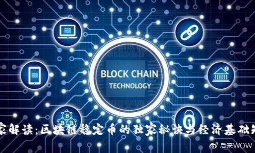 专家解读：区块链稳定币的独家秘诀与经济基础知识