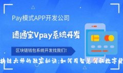 比特币区块链大师的独家秘诀：如何用智慧驾驭