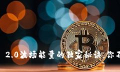 专家揭秘：TokenIM 2.0波场能量的独家秘诀，你不得